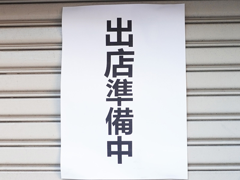 店頭には「出店準備中」と書かれた貼り紙が。