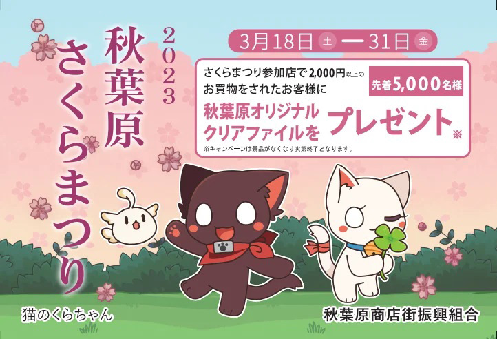 秋葉原さくらまつり 2023