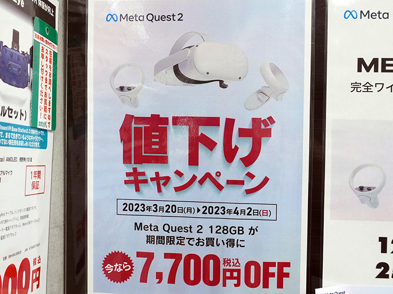 Meta Quest 2の割引キャンペーンが実施中