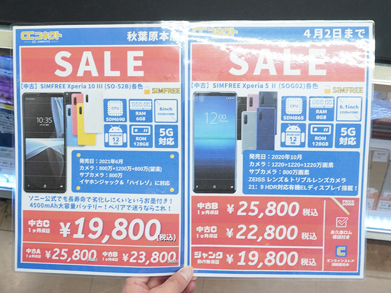 <a href="https://www.tokyoradiodepart.co.jp/tenpo/view/35" class="deliver_inner_content i">CCコネクト</a>が「Xperia」シリーズのセールを実施