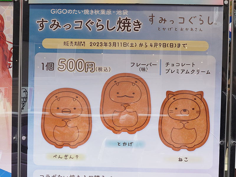 すみっコぐらし焼き、販売期間は4月9日（日）まで