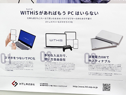 スマホがPCのように使えるノートPC風デバイス「WITHiS」の展示が