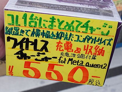 Meta Quest 2」向けのワイヤレス充電器が550円！あきばお～で販売中