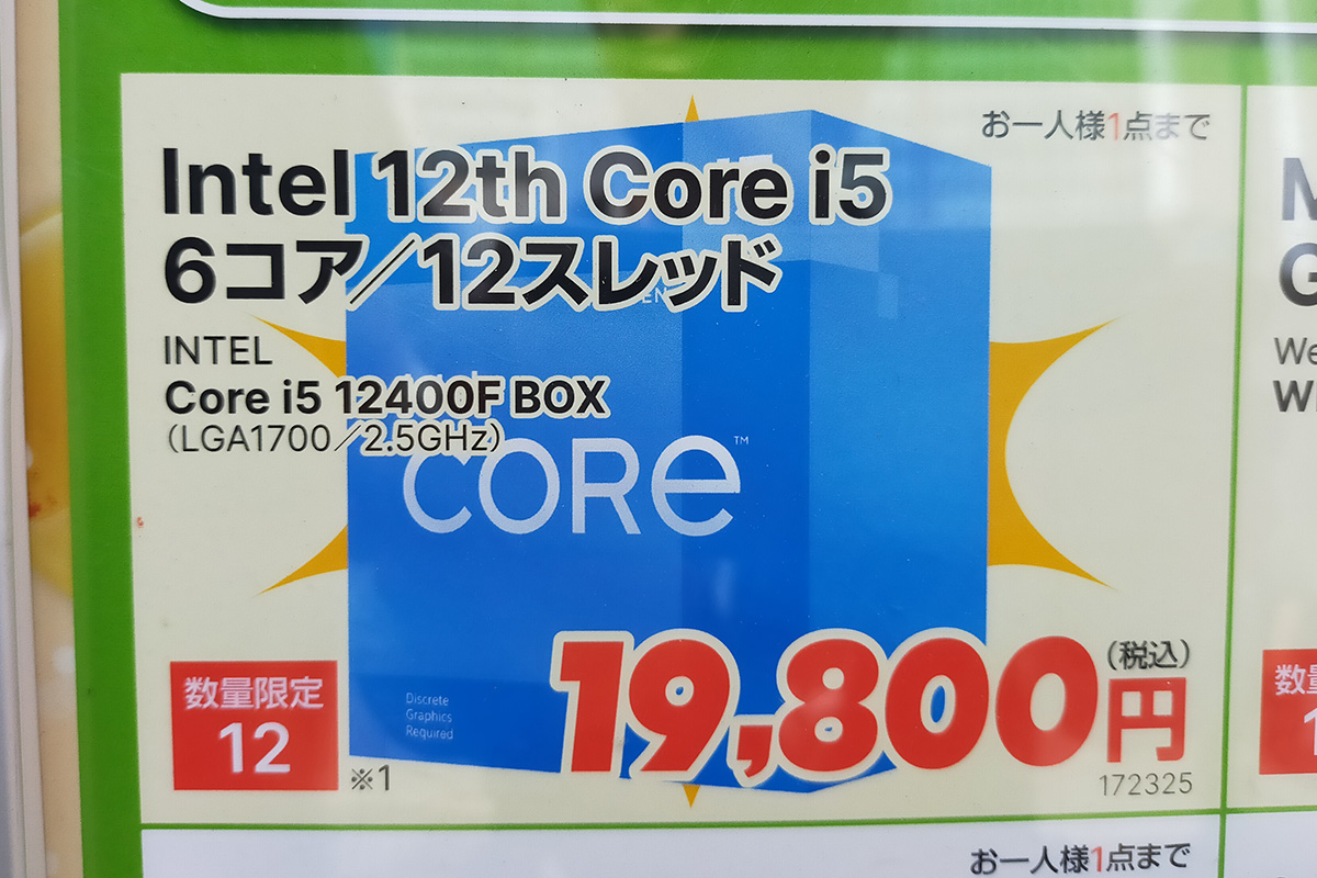 Core i5-12400Fが19,800円で特売