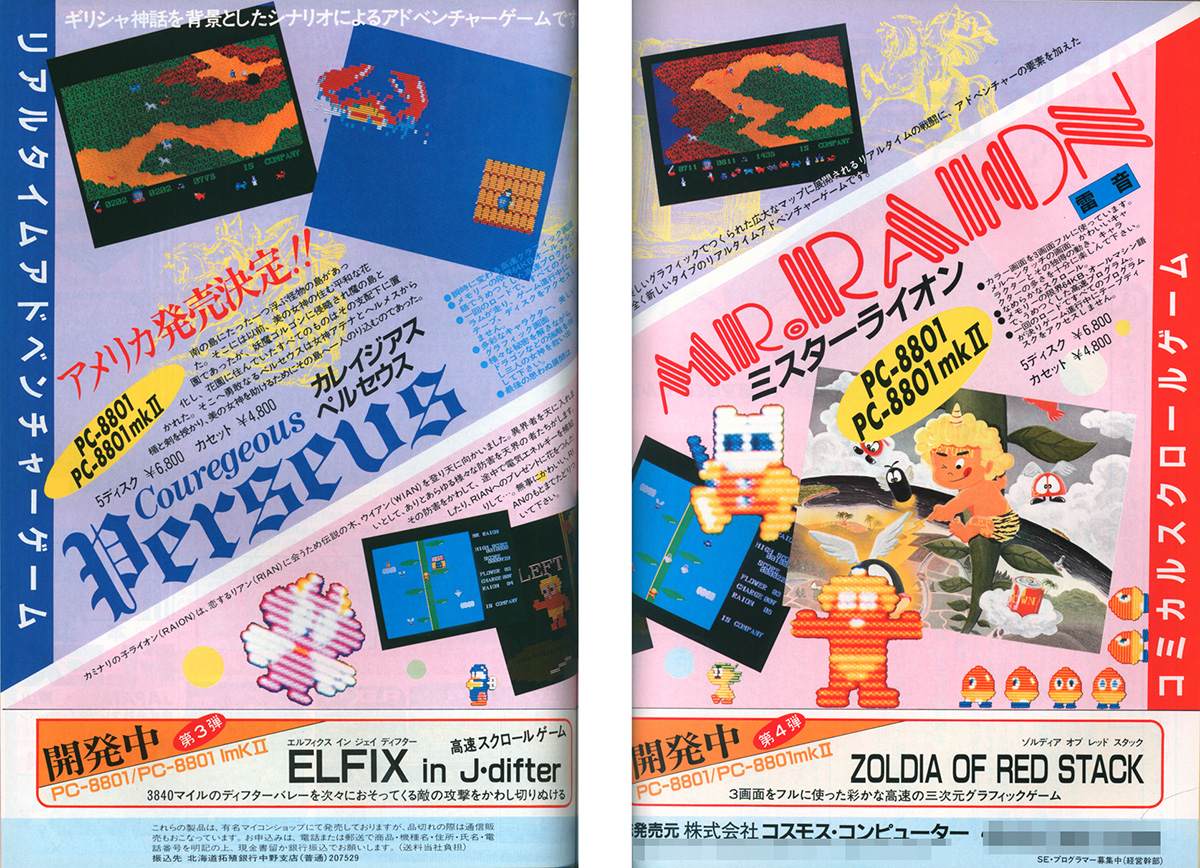 1984年10月号のI/Oに載った、『カレイジアスペルセウス』最初の広告です。広告掲載と同時期に発売されたのであればリリースは1984年9月ということになりそうですが、他の雑誌を見てもそれらしき記載は見当たりませんので、本記事では1984年秋発売という表記にしてあります。その後の広告では、ジャンル名のスペルをミスをしたまま掲載されていたことも。