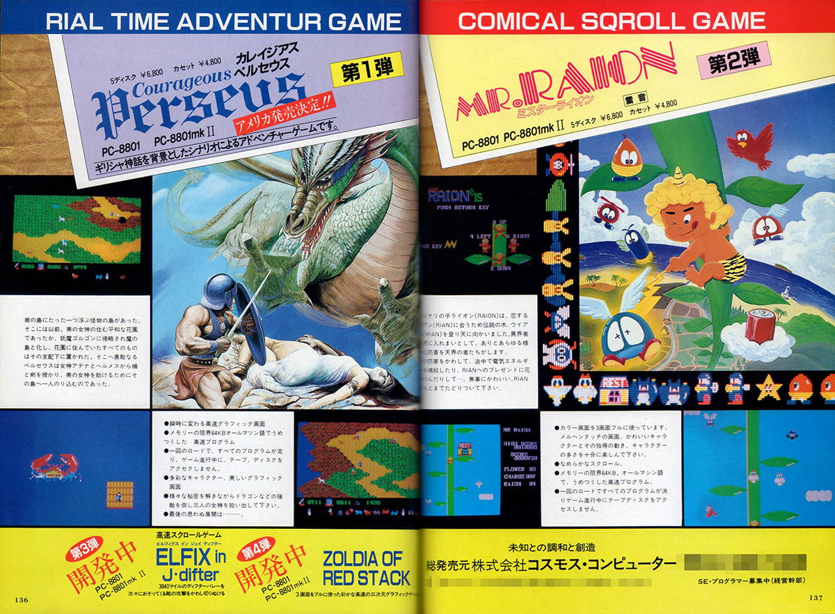 1984年10月号のI/Oに載った、『カレイジアスペルセウス』最初の広告です。広告掲載と同時期に発売されたのであればリリースは1984年9月ということになりそうですが、他の雑誌を見てもそれらしき記載は見当たりませんので、本記事では1984年秋発売という表記にしてあります。その後の広告では、ジャンル名のスペルをミスをしたまま掲載されていたことも。