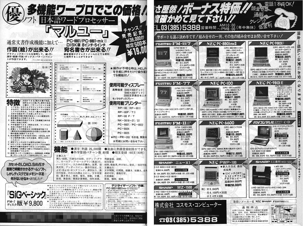 以前のコスモス・コンピューターはパソコンを販売したり、ワープロソフトやデジタイザソフトなど自前のビジネスソフトを売るなどしていました。