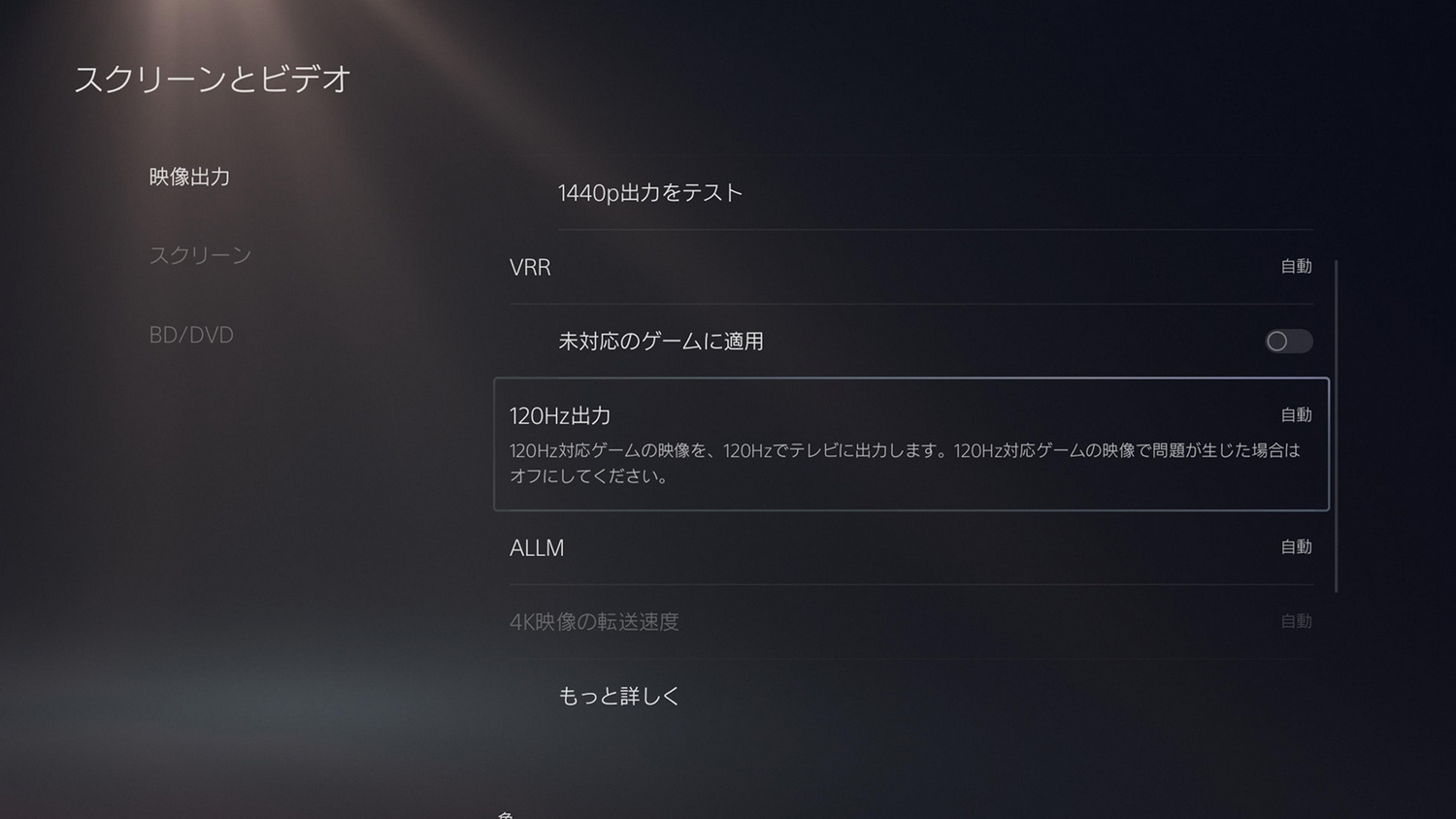 PS5ではHDMI接続で120Hz設定が可能