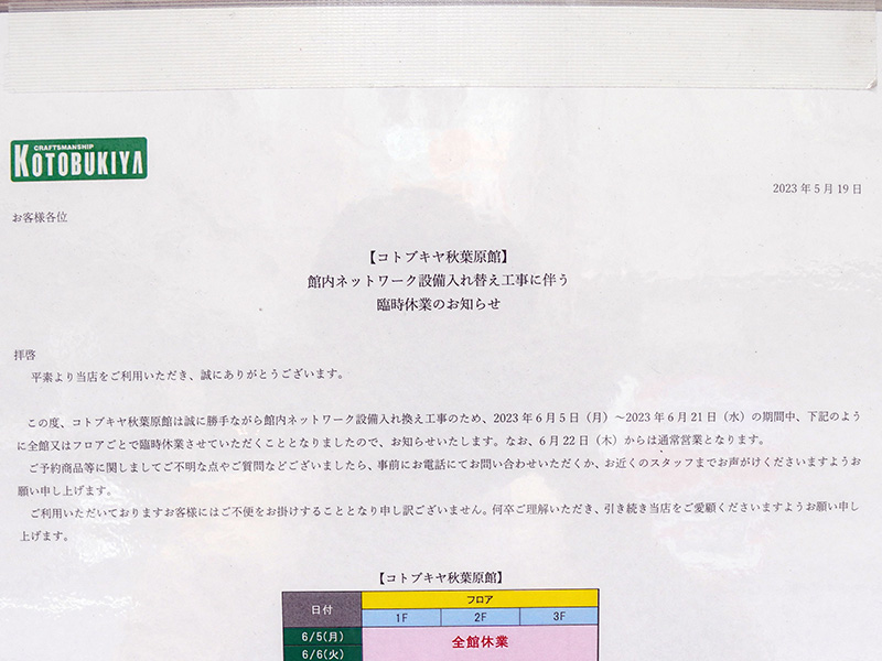 このほか8日(木)・9日(金)は3Fが、14日(水)・15日(木)は2Fが、19日(月)・20日(火)・21日(水)は1Fが休業予定