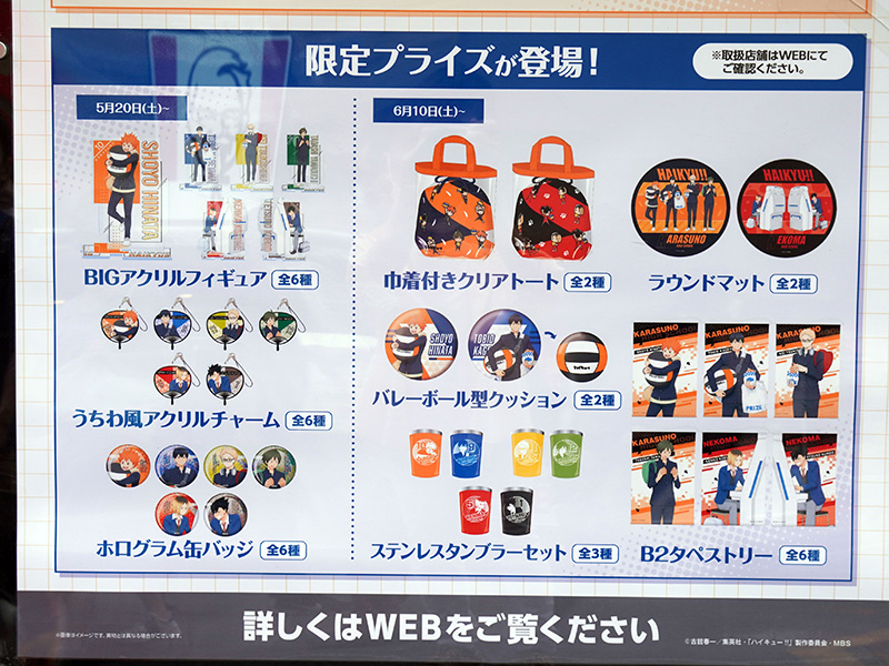 「ハイキュー!!」のキャンペーンが7月2日(日)まで実施