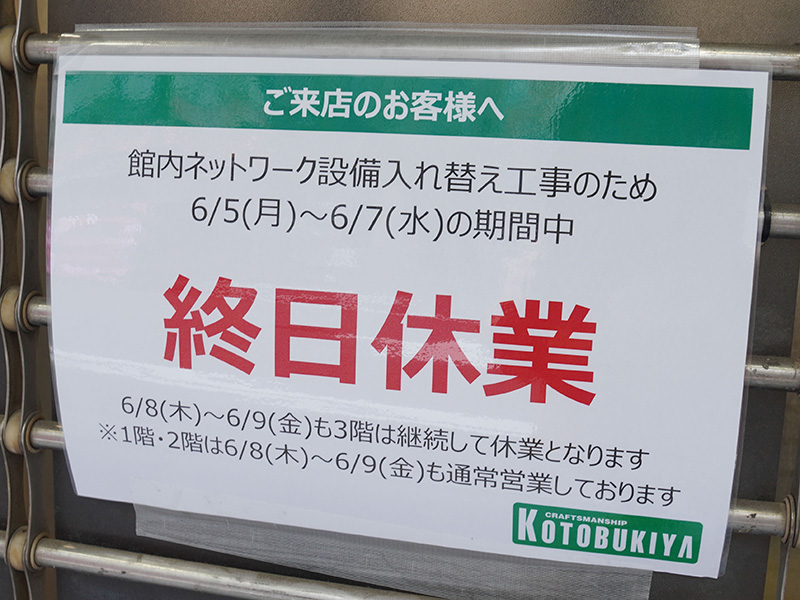 館内ネットワーク設備入れ替え工事のため全フロア7日(水)まで休業