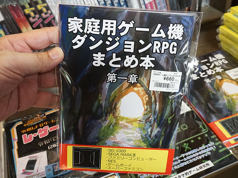 家庭用ゲーム機ダンジョンRPGまとめ本 第一章
