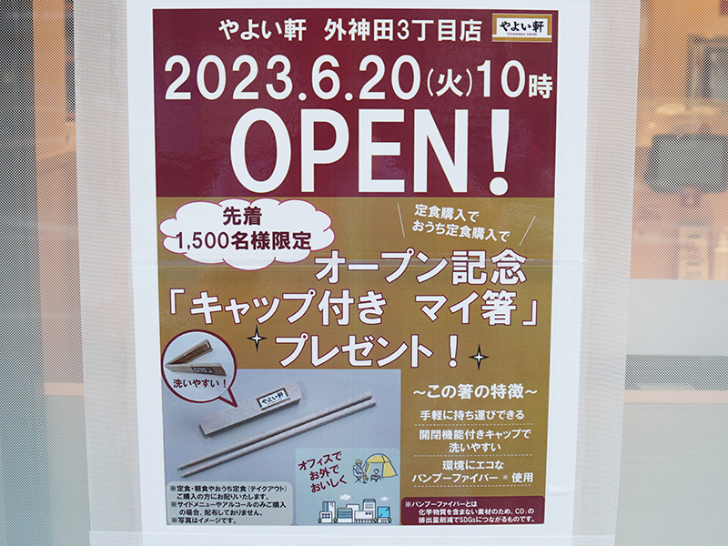 「やよい軒 外神田3丁目店」が6月20日(火)10時にオープン予定