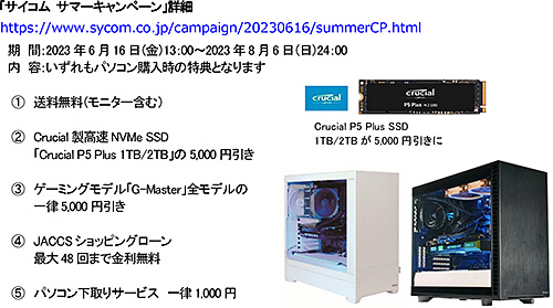 ゲーミングPCが全モデル5千円オフになるサマーキャンペーンをサイコム 