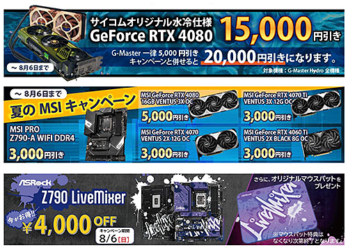 ゲーミングPCが全モデル5千円オフになるサマーキャンペーンをサイコム 