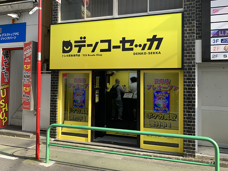 買取専門(ソフマップAKIBA U-SHOPの隣)とトレカ自販機スペース(牛丼専門 サンボの隣)の2店舗体制