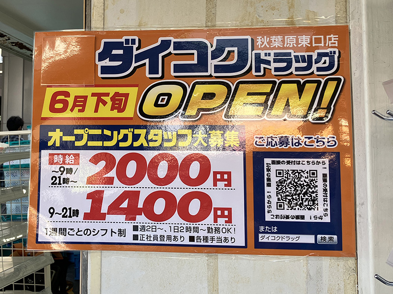 オープニングスタッフ募集の案内