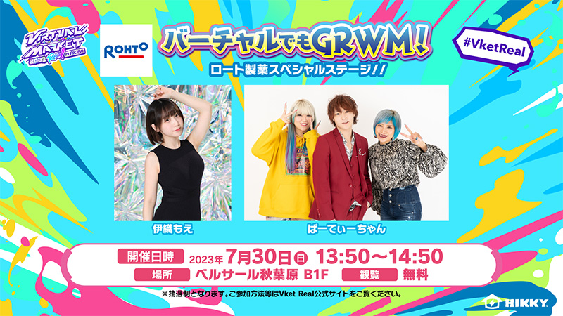 バーチャルでもGRWM！ ロート製薬スペシャルステージ！！