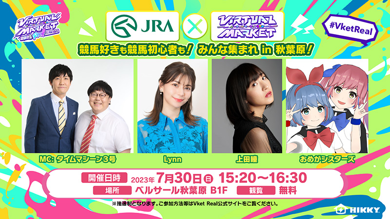 JRA×Vket 競馬好きも競馬初心者もみんな集まれ in 秋葉原！