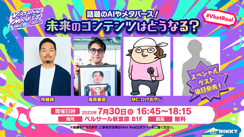 ビジネストークショー：話題のAIやメタバース！未来のコンテンツはどうなる？