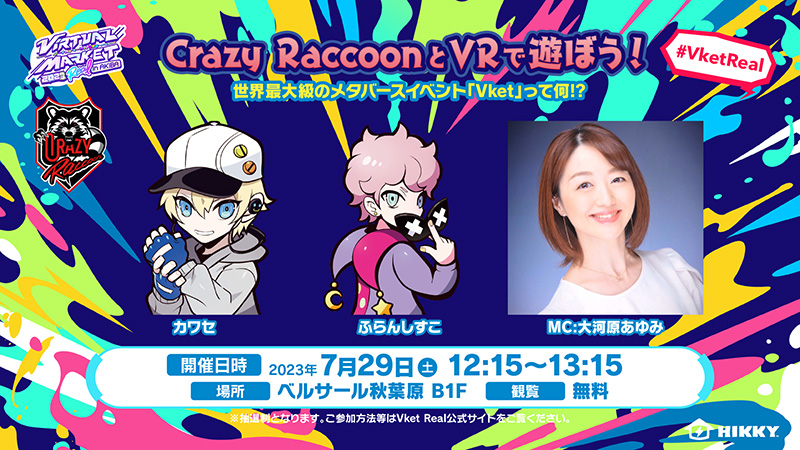 Crazy RaccoonとVRで遊ぼう！世界最大級のメタバースイベント「Vket」って何！？