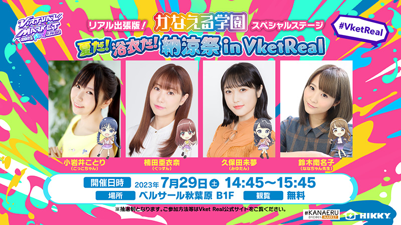 リアル出張版！かなえる学園「夏だ！浴衣だ！納涼祭 in VketReal」スペシャルステージ