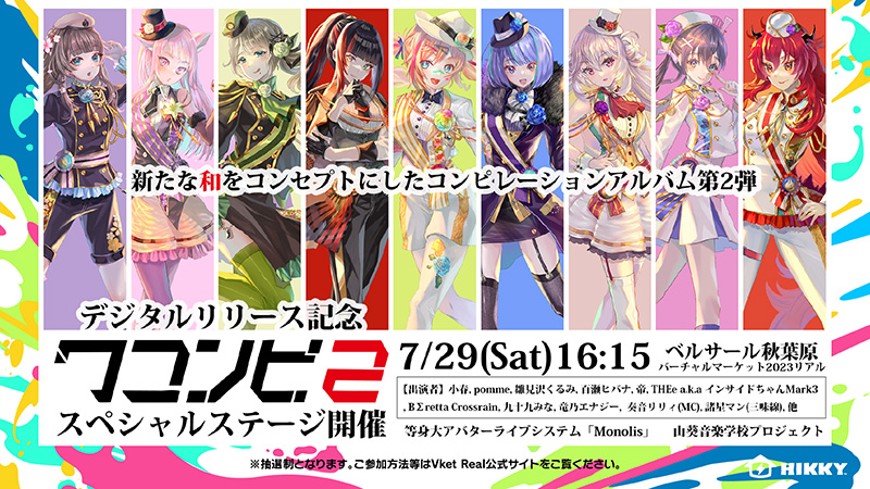 デジタルリリース記念「ワコンピ２」スペシャルステージ in VketReal