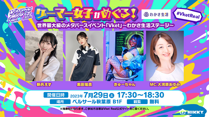 ゲーマー女子がめぐる、世界最大級のメタバースイベント「Vket」 ～わかさ生活ステージ～