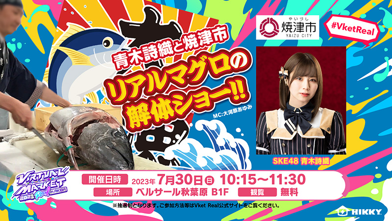 青木詩織と焼津市『リアルマグロの解体ショー！！』