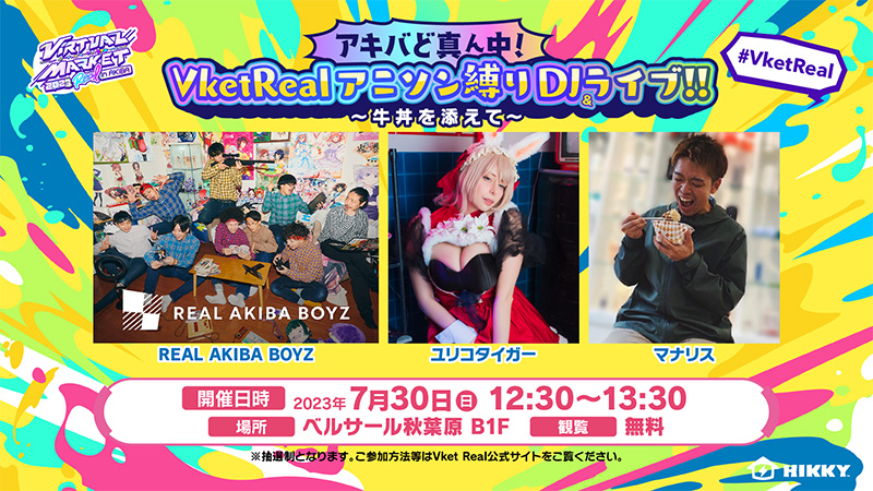 アキバど真ん中！VketRealアニソン縛りDJ＆ライブ！！～牛丼を添えて～