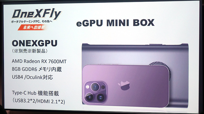 Radeon RX 7600MT搭載の外付けGPUボックスも別売予定とのこと