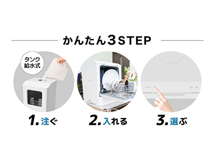 工事不要なサンコーの小型食洗機「ラクアmini Plus」にホワイト