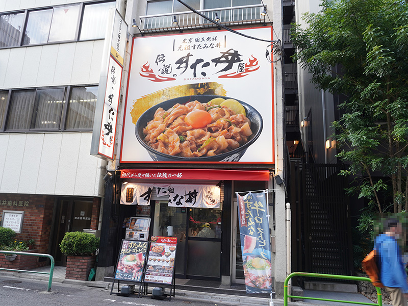 「伝説のすた丼屋 秋葉原店」