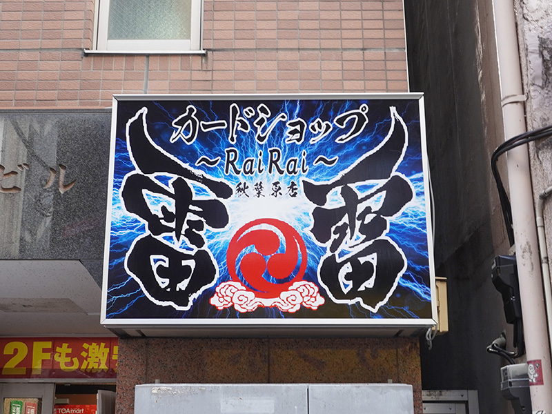 牛丼専門サンボ前のビルで営業している「カードショップ雷雷」