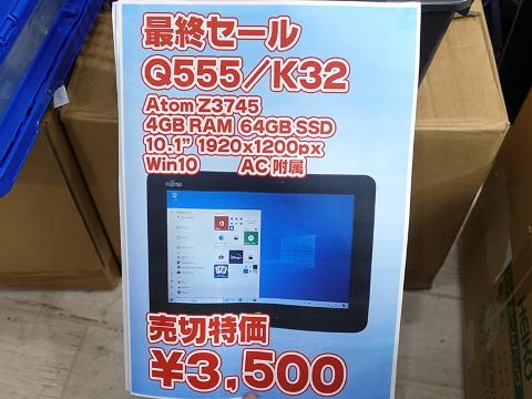 10.1インチWindowsタブレット「ARROWS Tab Q555」が3,500円！中古PCの