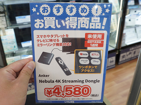 Ankerの4K対応ストリーミングデバイスが4,580円、じゃんぱらに未使用品
