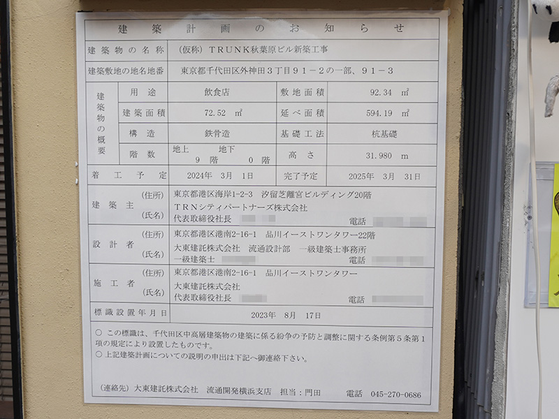 鶏そば鯛そば きょうすけが営業しているビルの一部が来年工事を行う予定