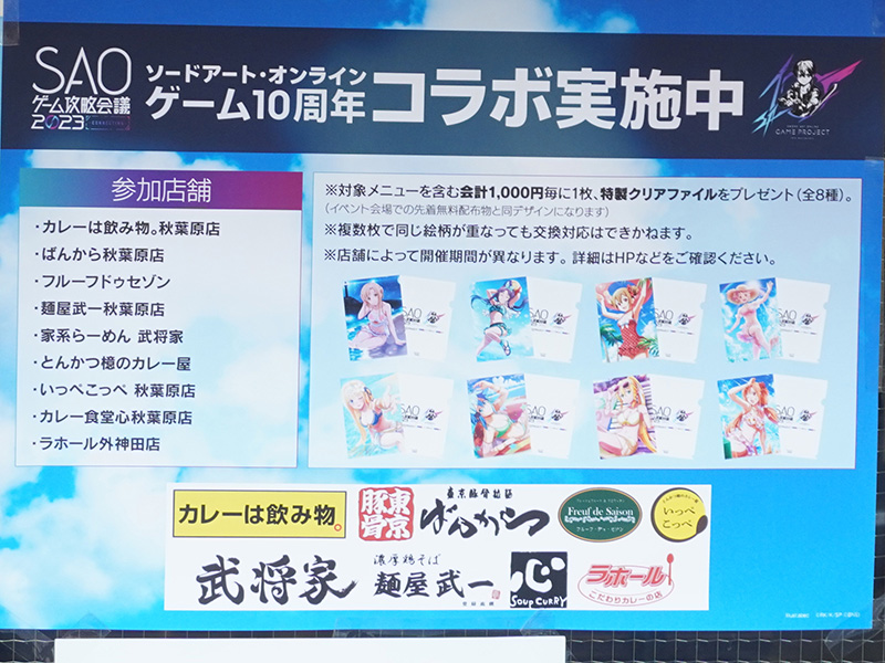 秋葉原の飲食店とSAOゲーム攻略会議2023がコラボ
