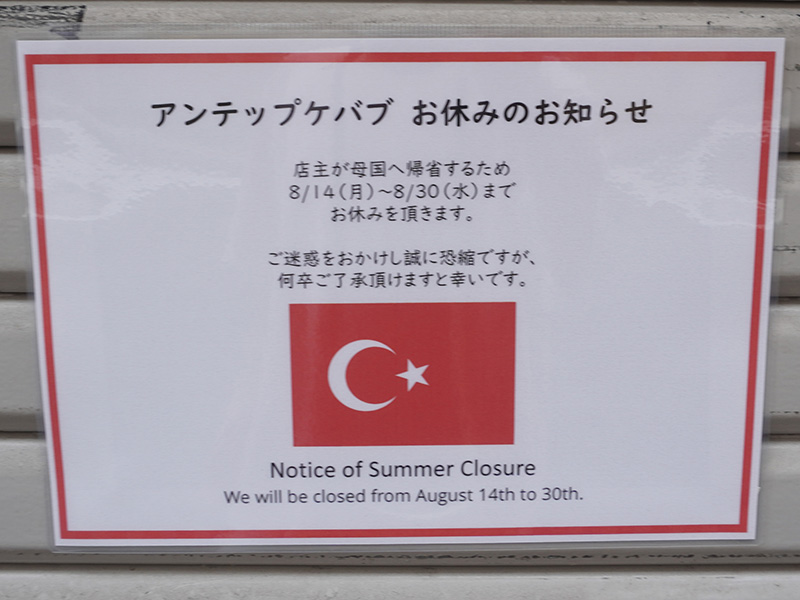 店主が母国へ帰省するため8月30日まで休業