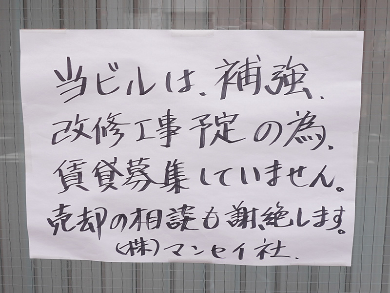 先日閉店した「買取商店 幸智」があったビルは改修工事を行う予定