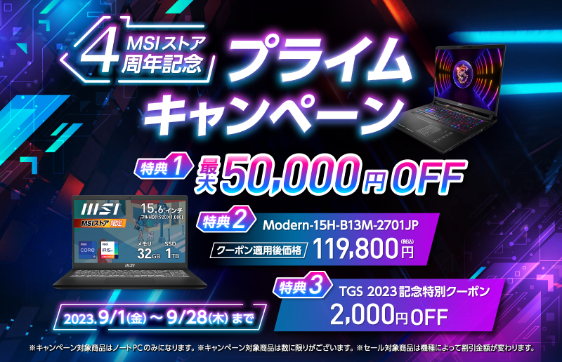 「MSIストア4周年記念 プライムキャンペーン」