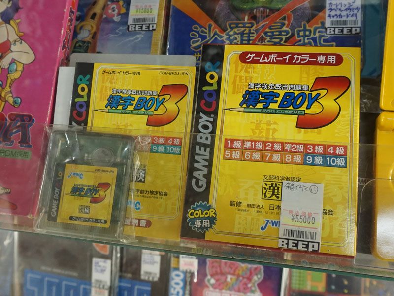 ゲームボーイカラー専用「漢字BOY3」は55,000円