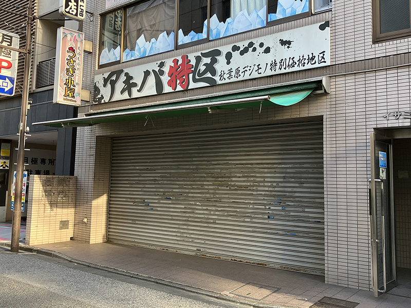 ジャンク通り近くの「アキバ特区」は8月27日に閉店