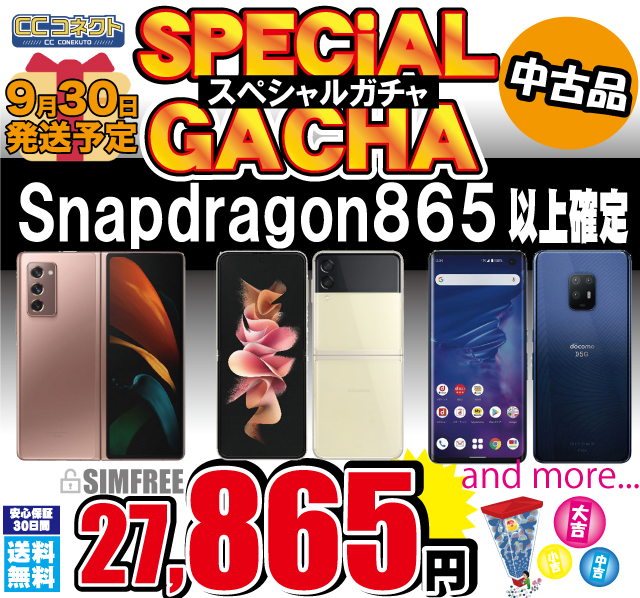 CCコネクト通販サイト、中古スマホの「スペシャルガチャ」を実施