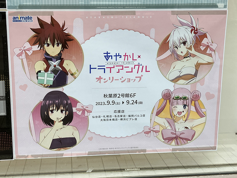 アニメイト秋葉原2号館6階であやかしトライアングルオンリーショップがオープン