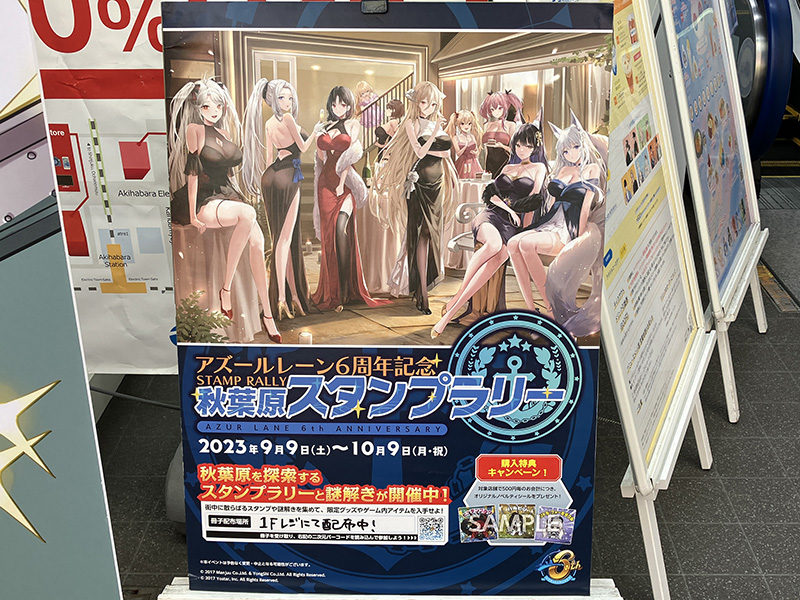 アズールレーン6周年記念秋葉原スタンプラリー