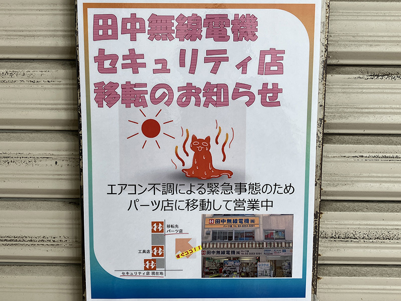 田中無線電機セキュリティ店はエアコンが不調なためパーツ店に移動して営業