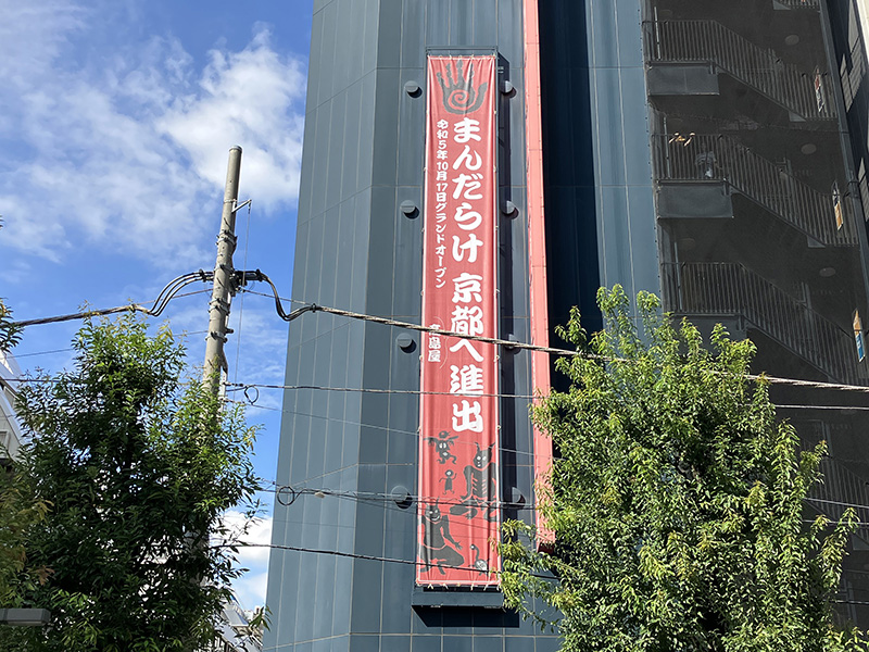 まんだらけが京都へ進出、10月17日グランドオープン