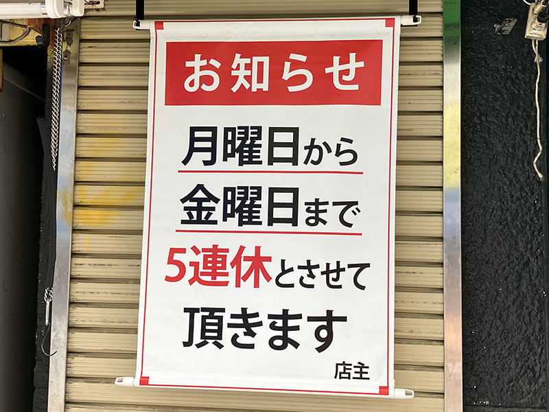 従業員研修のため9月15日（金）までお休み