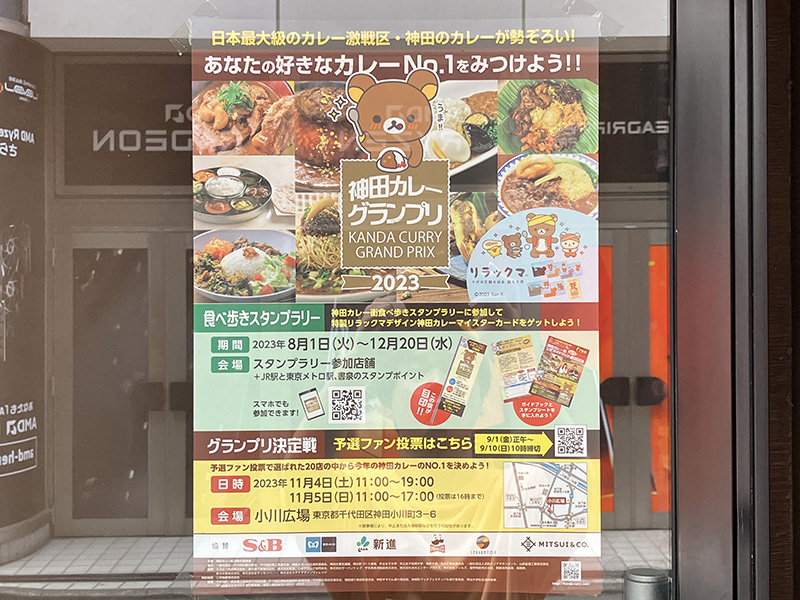神田カレーグランプリ2023